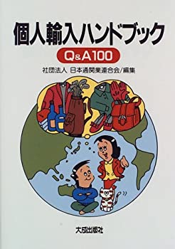 個人輸入ハンドブックQ&A100(中古品)