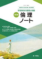 倫理ノート—学習事項の整理と問題(中古品)