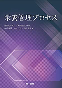 栄養管理プロセス(未使用 未開封の中古品)の通販は