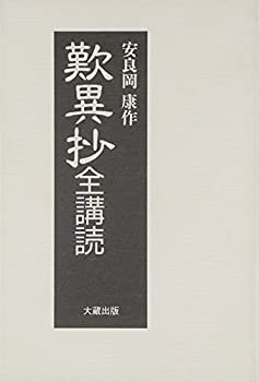 歎異抄全購読(未使用 未開封の中古品)
