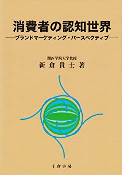 消費者の認知世界: ブランドマーケティング・パースペクティブ(中古品)