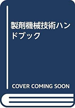 中古】 製剤機械技術ハンドブック 雑誌