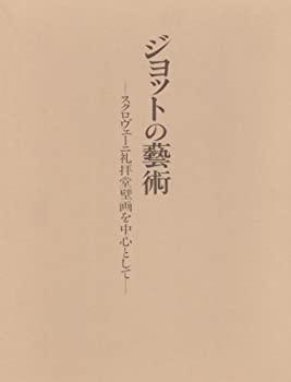 ジョットの芸術—スクロヴェーニ礼拝堂壁画を中心として(未使用 未開封の中古品)の通販は 33,443円