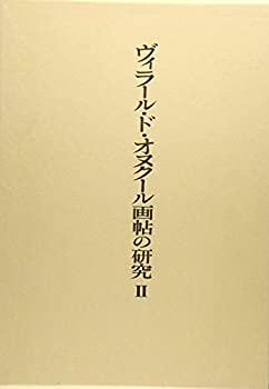 ヴィラール・ド・オヌクール画帖の研究〈2〉(中古品)の通販は