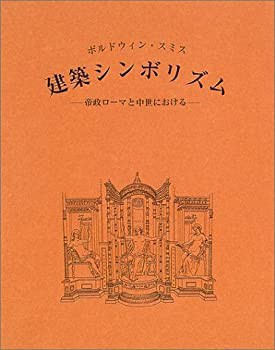 限定アウトレットセール：通販 建築シンボリズム—帝政ローマと中世における(未使用 未開封の中古品) デザイン