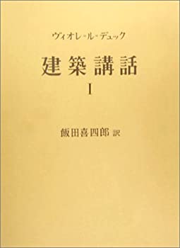 建築講話〈第1巻〉(未使用 未開封の中古品)