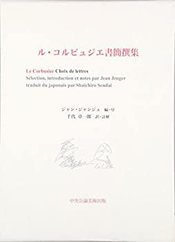 ル・コルビュジエ書簡撰集(未使用 未開封の中古品)