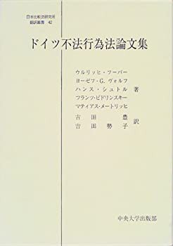送料無料の通販 ドイツ不法行為法論文集 (日本比較法研究所翻訳叢書)(未使用 政治学