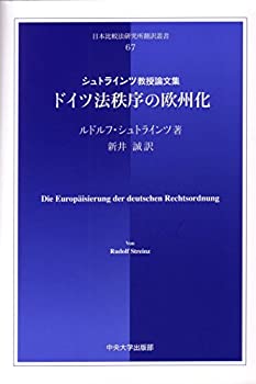 ドイツ法秩序の欧州化—シュトラインツ教授論文集 (日本比較法研究所翻訳叢(未使用 未開封の中古品) 20,320円