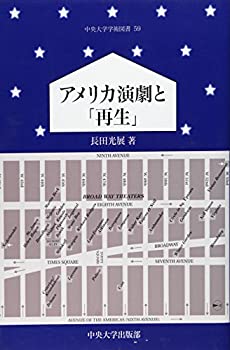 アメリカ演劇と「再生」 (中央大学学術図書)(未使用 未開封の中古品)の通販は