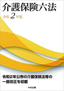 介護保険六法 令和2年版(未使用 未開封の中古品)の通販は