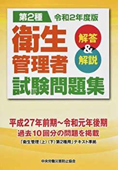 第2種衛生管理者試験問題集 解答&解説〈令和2年度版〉(未使用 未開封の中古品)の通販は