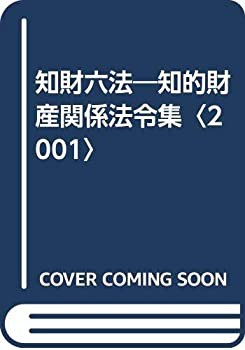 知財六法—知的財産関係法令集〈2001〉(未使用 未開封の中古品)の通販は
