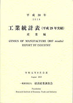 平成30年 工業統計表(平成29年実績) 産業編(未使用 未開封の中古品)の通販は 44,919円