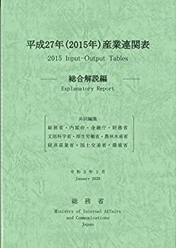 平成27年(2015年) 産業連関表—総合解説編—(中古品)