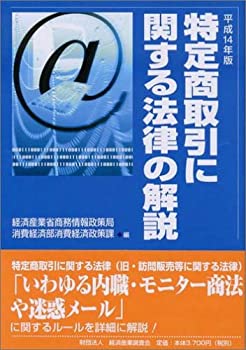 特定商取引に関する法律の解説〈平成14年版〉(未使用 未開封の中古品)