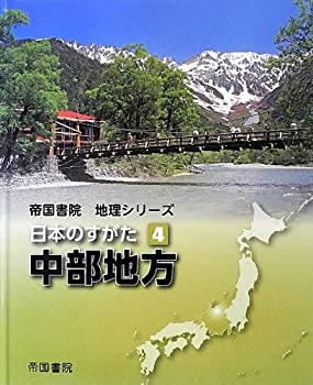 日本のすがた〈4〉中部地方 (帝国書院地理シリーズ)(未使用 未開封の中古品)