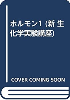 ホルモン1 (新 生化学実験講座)(中古品)