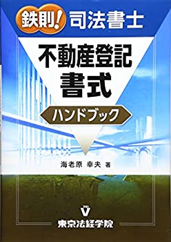 鉄則!司法書士 不動産登記書式ハンドブック(未使用 未開封の中古品)