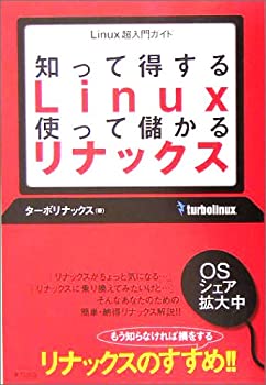 知って得するLinux使って儲かるリナックス—Linux超入門ガイド(中古品)
