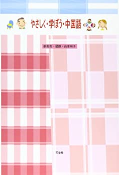 やさしく学ぼう中国語(中古品)