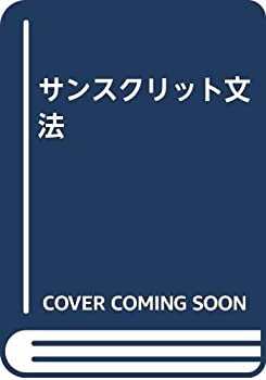 サンスクリット文法(中古品)の通販は