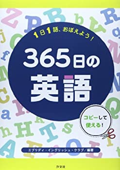 1日1語、おぼえよう!365日の英語(未使用 未開封の中古品)