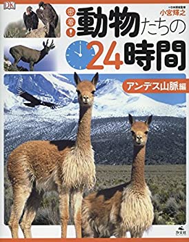 密着!動物たちの24時間—アンデス山脈編(中古品)
