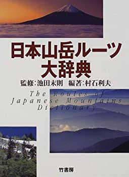 日本山岳ルーツ大辞典(未使用 未開封の中古品)