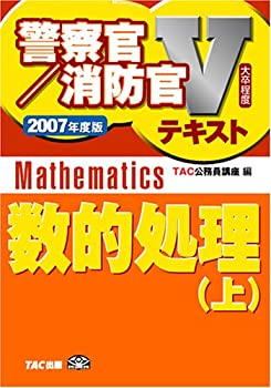 数的処理〈上(2007年度版)〉 (警察官・消防官Vテキストシリーズ)(未使用 未開封の中古品)の通販は