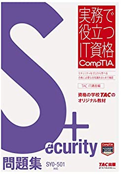 Security+ 問題集 SY0‐501対応 (実務で役立つIT資格CompTIAシリーズ)(中古品) 14,175円