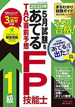 2020年5月試験をあてる TAC直前予想 FP技能士1級(未使用 未開封の中古品)の通販は 9,677円