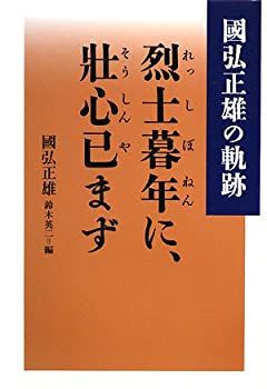 烈士暮年に、壯心已まず—國弘正雄の軌跡(中古品)の通販は 13,935円