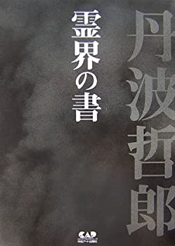 【中古】 丹波哲郎の霊界旅行 普及版/中央アート出版社/丹波哲郎 中古】 丹波哲郎の霊界旅行 普及版/中央アート出版社/丹波哲郎