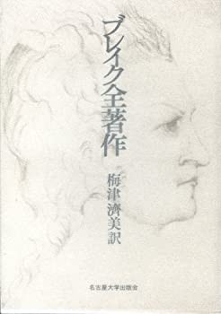 から厳選した ブレイク全著作(未使用 未開封の中古品) 国文学研究