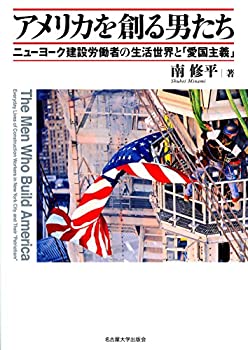 アメリカを創る男たち—ニューヨーク建設労働者の生活世界と「愛国主義」—(未使用 未開封の中古品)
