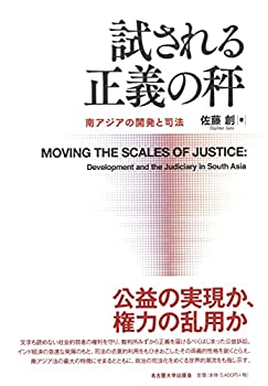 試される正義の秤—南アジアの開発と司法—(未使用 未開封の中古品)の通販は 15,435円