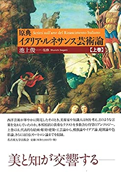原典 イタリア・ルネサンス芸術論【上巻】(中古品)の通販は