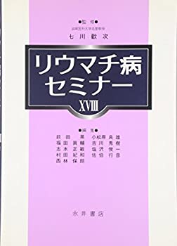 リウマチ病セミナー 18 リウマチ病セミナー〈18〉(未使用 未開封の中古品)