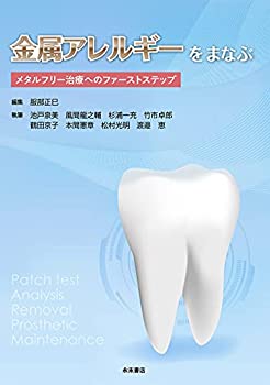 金属アレルギーをまなぶ メタルフリー治療へのファーストステップ(未使用 未開封の中古品)