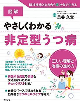 図解 やさしくわかる非定型うつ病(中古品)