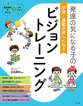 発達の気になる子の　学習・運動が楽しくなる　ビジョントレーニング (発達(中古品)