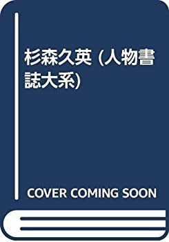 杉森久英 (人物書誌大系)(中古品)