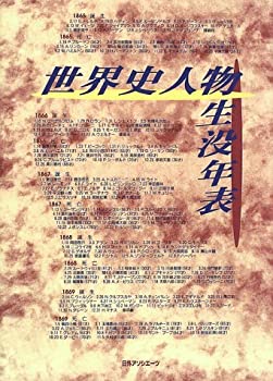 世界史人物生没年表(中古品)の通販は