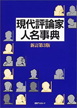 新品本物 現代評論家人名事典(未使用 その他本・コミック 未開封の中古品) 雑学、知識