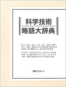 価格は安く 科学技術略語大辞典(未使用 未開封の中古品) 自然科学と技術