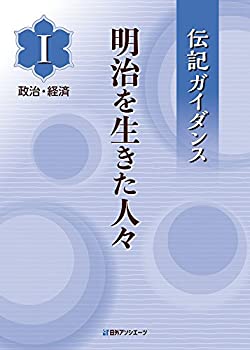 伝記ガイダンス 明治を生きた人々 I政治・経済(未使用 未開封の中古品)