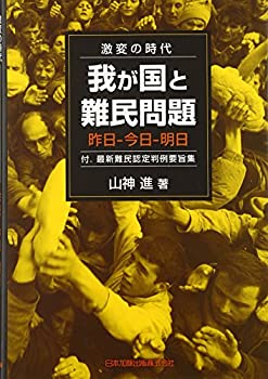 我が国と難民問題 昨日—今日—明日(未使用 未開封の中古品)