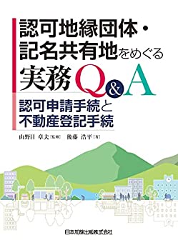 認可地縁団体・記名共有地をめぐる実務Q&A—認可申請手続と不動産登記手続(中古品)