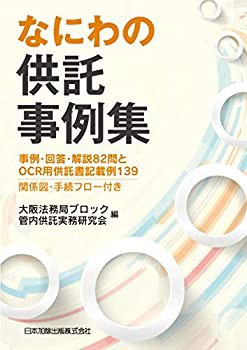なにわの供託事例集 事例・回答・解説82問とOCR用供託書記載例139 関係図・(未使用 未開封の中古品)の通販はその他本・コミック・雑誌